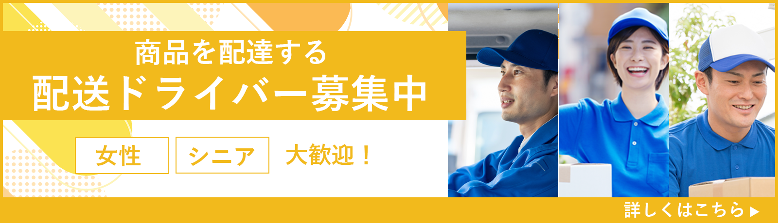 商品を配達する
配送ドライバー募集中
女性やシニアも大歓迎！！
詳しくはこちら