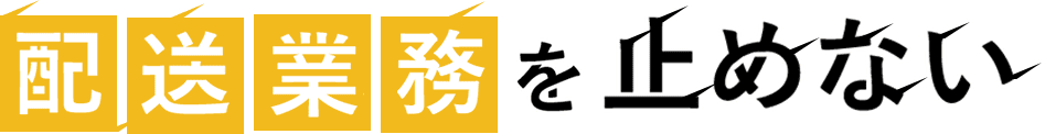配送業務を止めない
