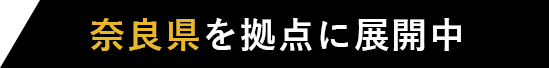 奈良県を拠点に展開中